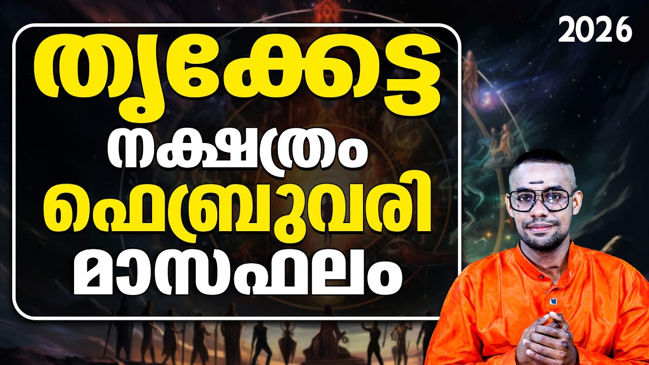 തൃക്കേട്ട പടിവാതിൽക്കൽ  വൻ തിരിച്ചടി ! കരിയറും ജീവിതവും തകരുമോ? thriketta