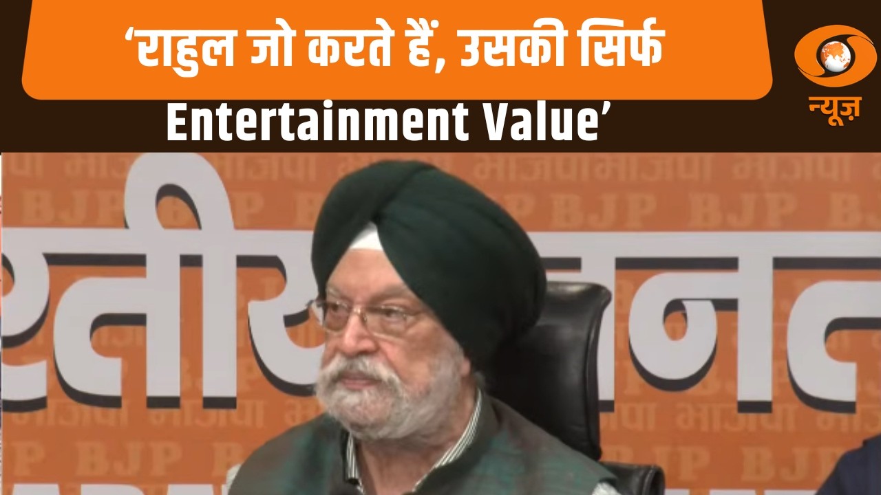 केंद्रीय मंत्री Hardeep Singh Puri की प्रेस वार्ता |  | BJP Vs Congress | Rahul Gandhi | Hindi News