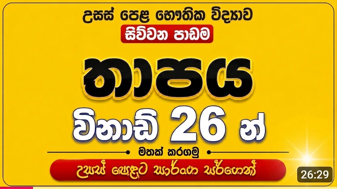 තාපය සම්පූර්ණ පාඩම  විනාඩි 26න් මතක් කරගමු | Speed Revision