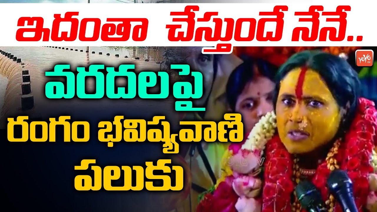 Rangam Bhavishyavani 2022 | Mathangi Swarnalatha About Rains | Ujjaini Mahankali Bonalu |YOYO TV
