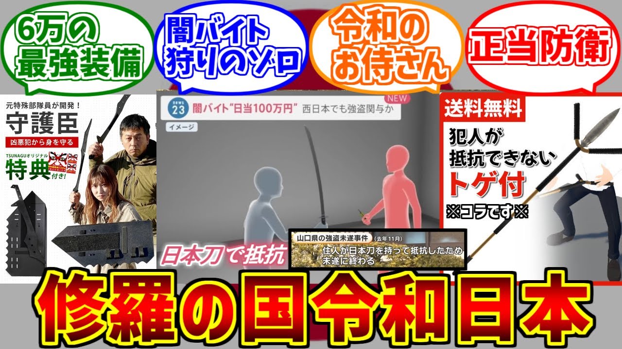 修羅の国「令和大日本帝国」にドン引きする愛好家たちの反応集【逸般人】【正当防衛】【闇バイト】