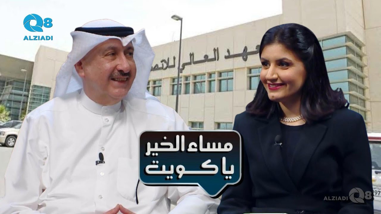 لقاء عباس السماك في برنامج (مساء الخير ياكويت) عن استعدادات المعهد العالي للاتصالات و الملاحة