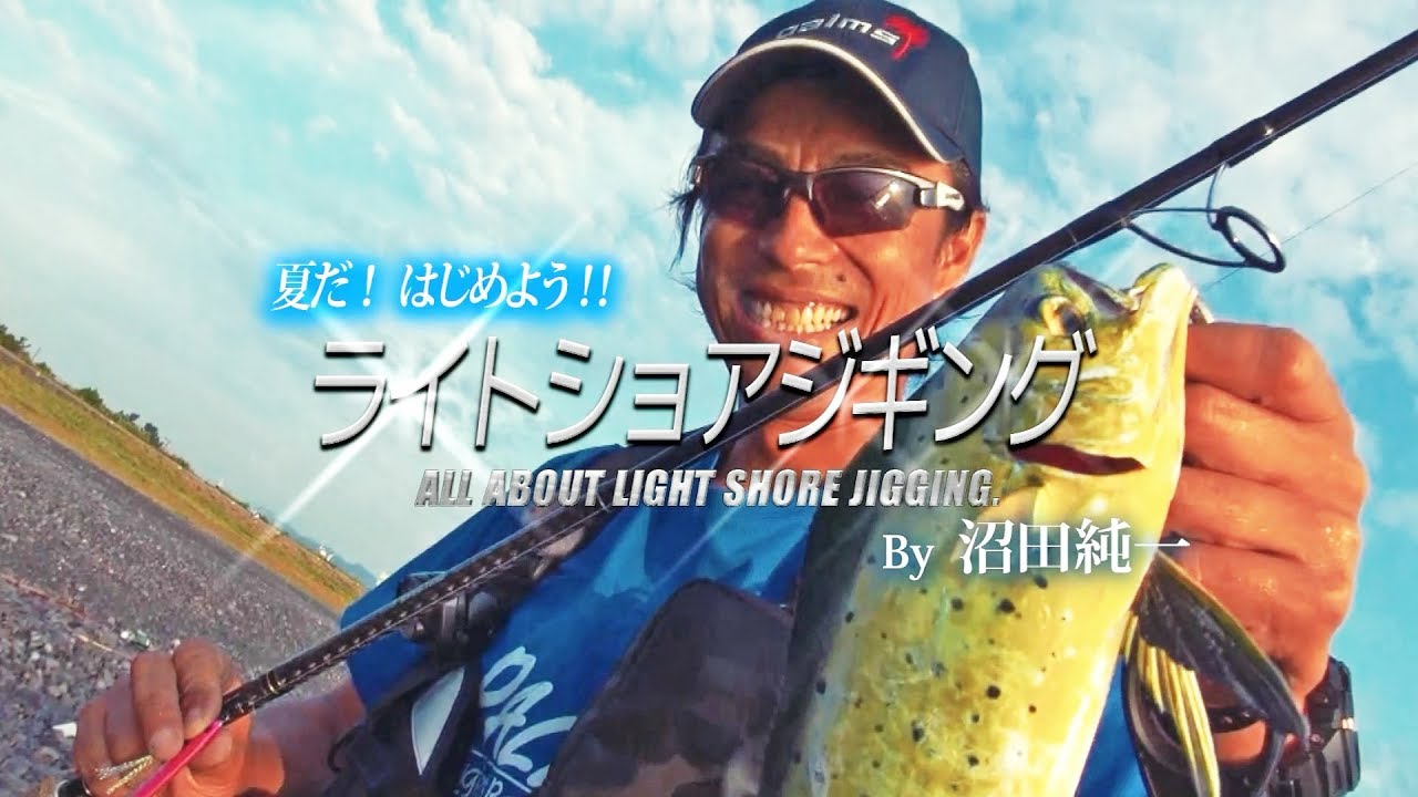 【実釣解説】はじめよう！ ライトショアジギング 沼田純一