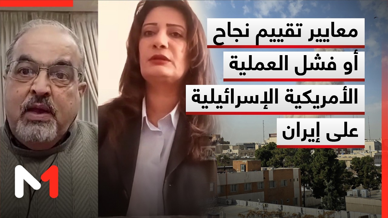 معايير تقييم نجاح أو فشل العملية الأمريكية الإسرائيلية على إيران