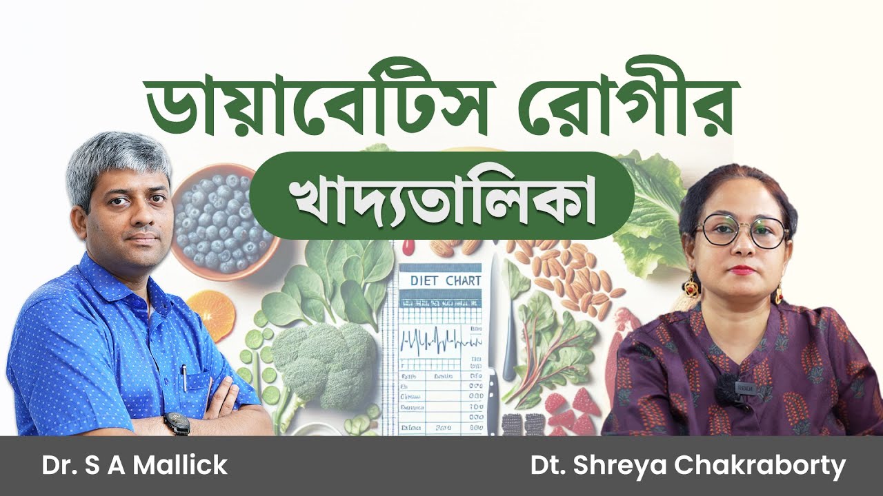 ডায়াবেটিস রোগীর খাদ্যতালিকা বা ডায়েট চার্ট কেমন হওয়া উচিৎ? Diabetes Diet Plan | Diabetes Diet Chart