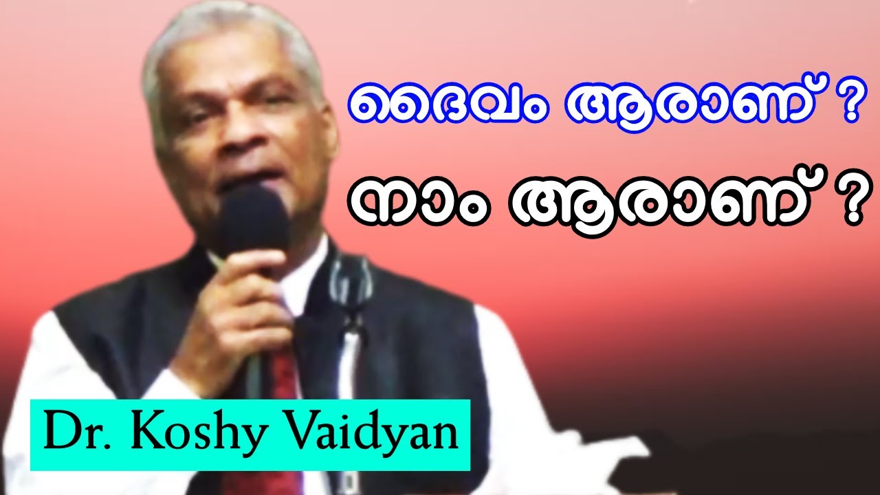 ദൈവം ആരാണ് ? നാം ആരാണ് ? || Dr. Koshy Vaidyan