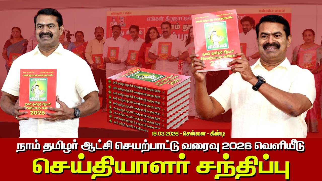 🔴19-03-2026 | நாம் தமிழர் ஆட்சி செயற்பாட்டு வரைவு 2026 வெளியீடு | சீமான் செய்தியாளர் சந்திப்