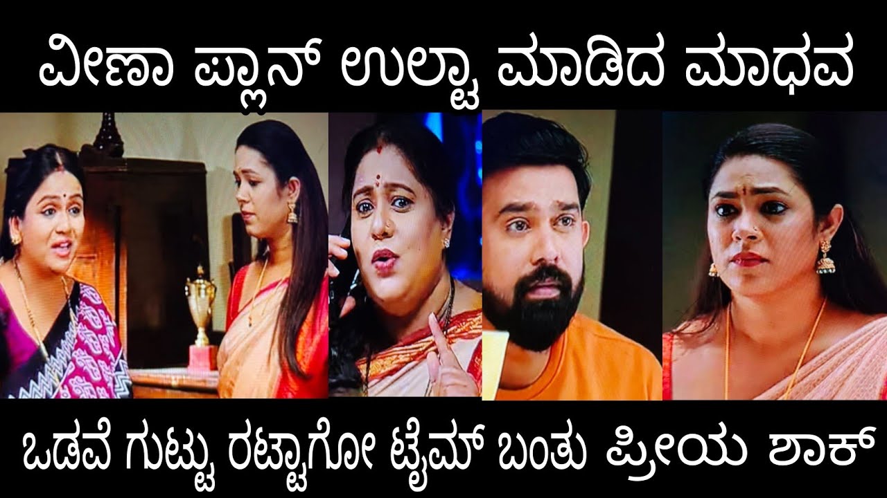 ವೀಣಾ ಪ್ಲಾನ್ ಉಲ್ಟಾ ಮಾಡಿದ ಮಾಧವ ಪ್ರೀಯ ಶಾಕ್ #ನಂದಗೋಕುಲ ಬುಧವಾರ