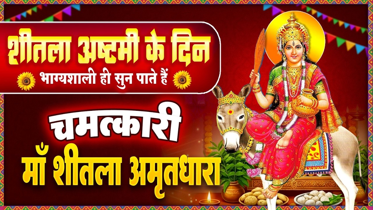 शीतला अष्टमी के दिन भाग्यशाली सुन पाते हैं यह चमत्कारी माँ शीतला अमृतधारा~Shitla Ashtami Amritdhara