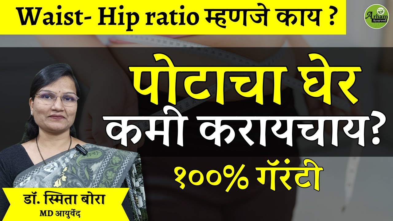 पोटाचा घेर कमी करायचाय?| Belly fat| waist hip ratio| Dr. Smita Bora