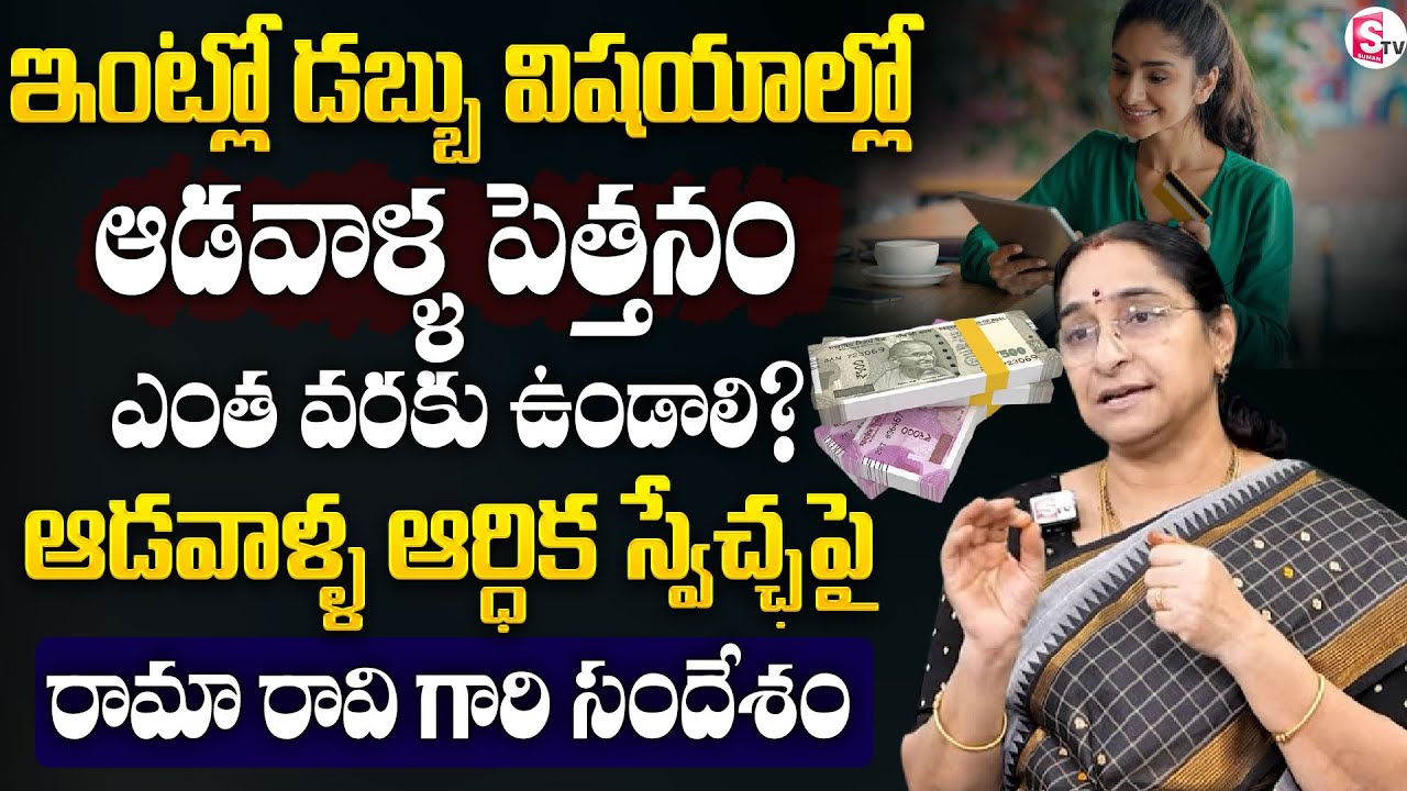ఇంట్లో ఆడవాళ్ల ఆర్థిక స్వేచ్ఛ? | How Much Should Women Be In Charge of Money at Home? | Ramaa Raavi