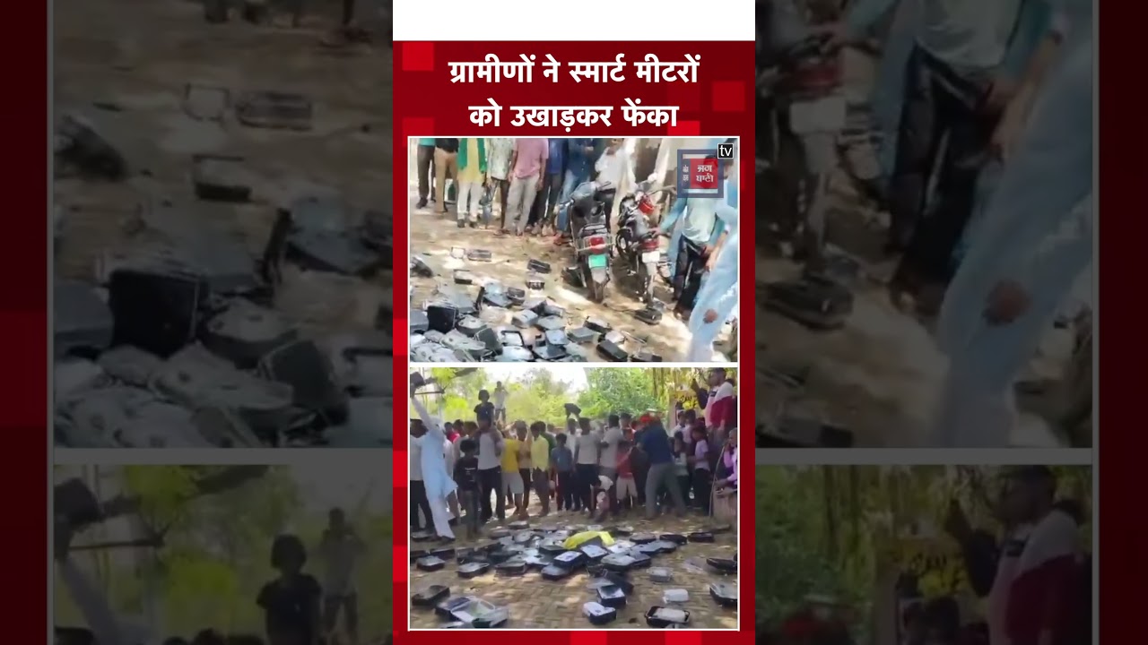 Smart Meters पर फूटा गुस्सा, उखाड़कर लगा दिया ढेर, Agra के Akola गांव में ग्रामीणों का Protest