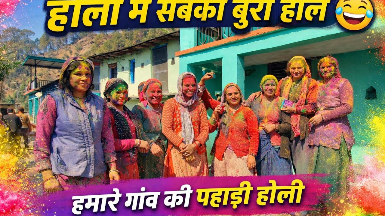 पहाड़ों की स्पेशल होली || 🎨 गांव में सबने मिलकर खेली | होली, चारों तरफ खुशी का माहौल | Happy Holi ||
