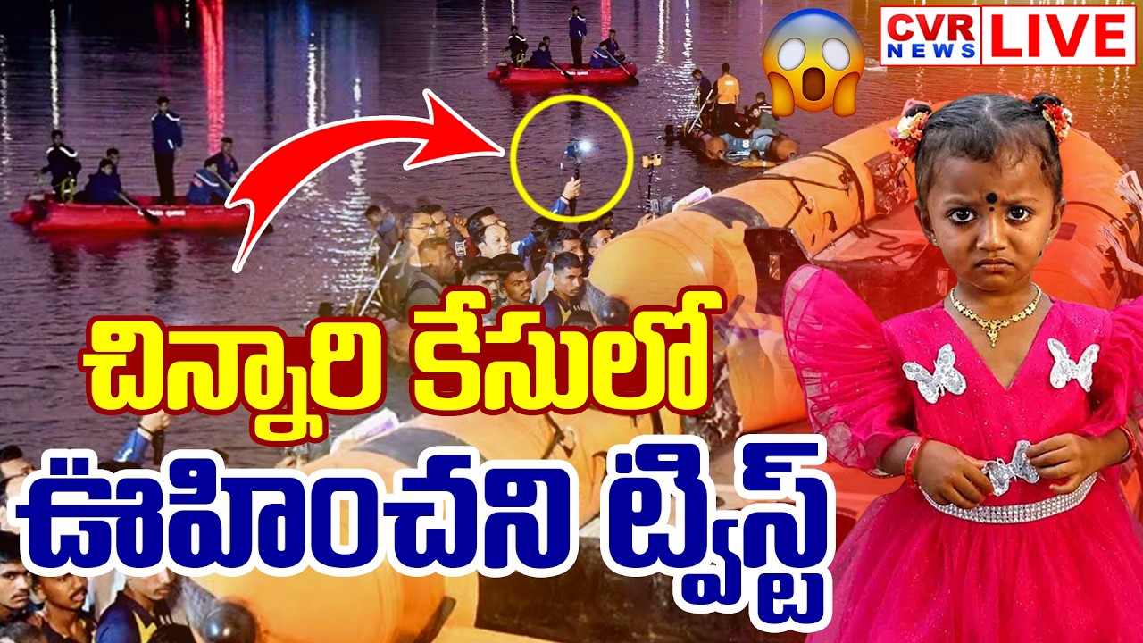 LIVE⭕-చిన్నారి కేసులో ఊహించని ట్విస్ట్ | Tuni Child Missing Update | CVR News