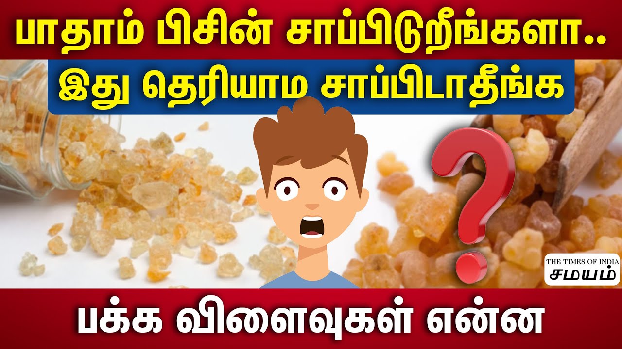 பாதாம் பிசின் சாப்பிடுவதனால் சுவாசக் கோளாறு ஏற்படுமா  !