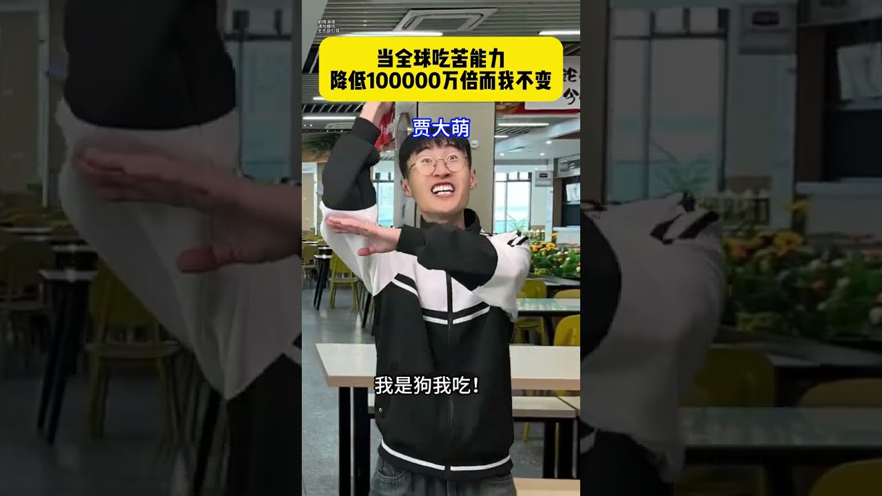 当全球吃苦能力降低10万倍而我不变#贾大萌 #搞笑 #一人分饰多角