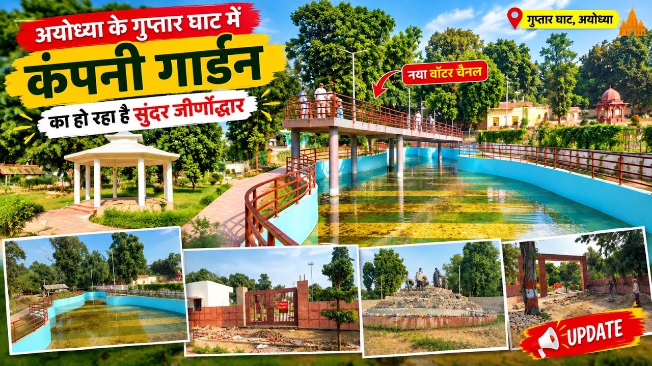 Ayodhya Development: गुप्तार घाट Company Garden का बदल रहा है पूरा Look! 😍/Ayodhya vlog 