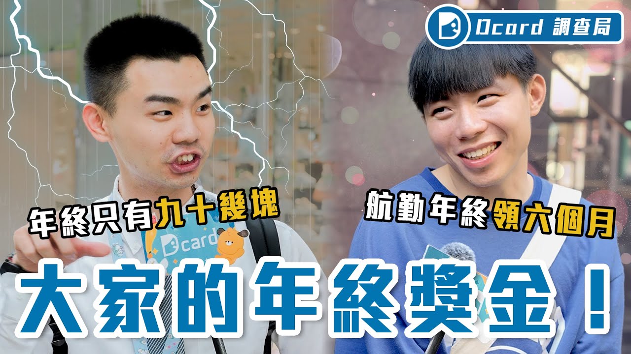 台灣年終獎金調查！2023 年平均 1.08 個月你達標了嗎？超過 6 個月不稀奇，竟還有人領「這種數字」！【年終獎金】Dcard調查局｜Dcard.Video