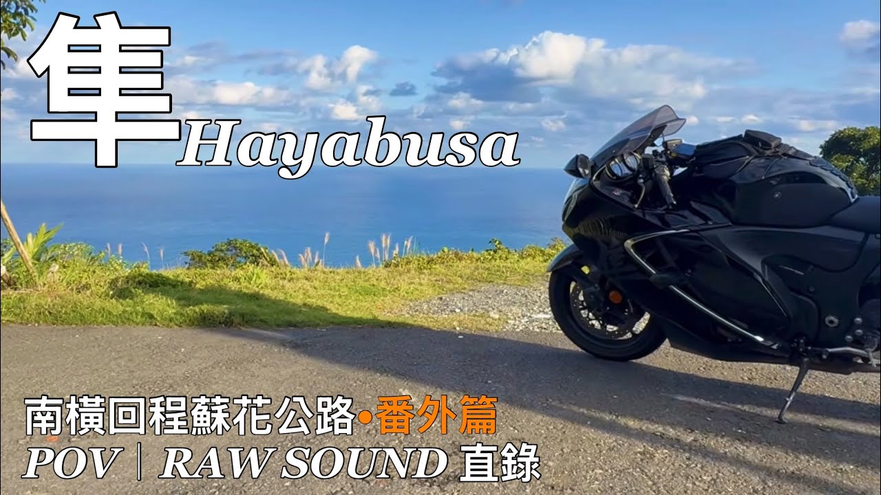 《隼 Hayabusa｜蘇花公路：太平洋的湛藍與遺憾的音軌 [Suhua Highway POV] Pure Raw Sound / No Music》