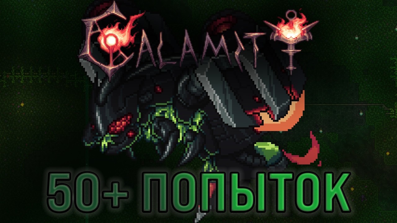 Terraria Calamity Death Mode №10 - Чумоносный Голиаф