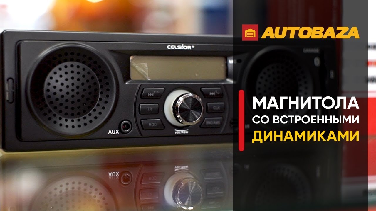 Магнитола со встроенным сабвуфером и динамиками Celsior Garage. Автомагнитолы