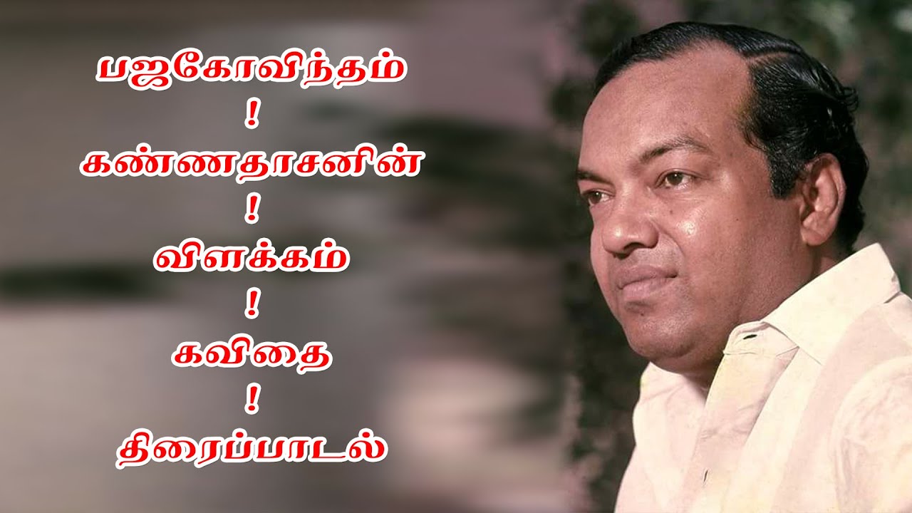 155 ) ஆதிசங்கரரின் பஜகோவிந்தம் பாடல்களுக்கு கண்ணதாசன் விளக்கம் ஓர் அற்புதம்