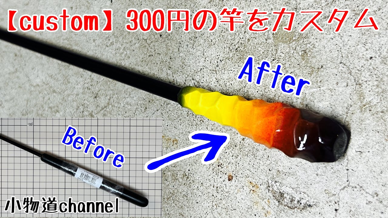 300円の竿をカスタムする 【タナゴ釣り】 延べ竿カスタム グリップ製作 リリアン交換