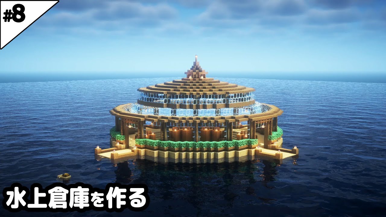 【マイクラ建築】水没した世界に水上倉庫を作る。【マイクラ実況】#8