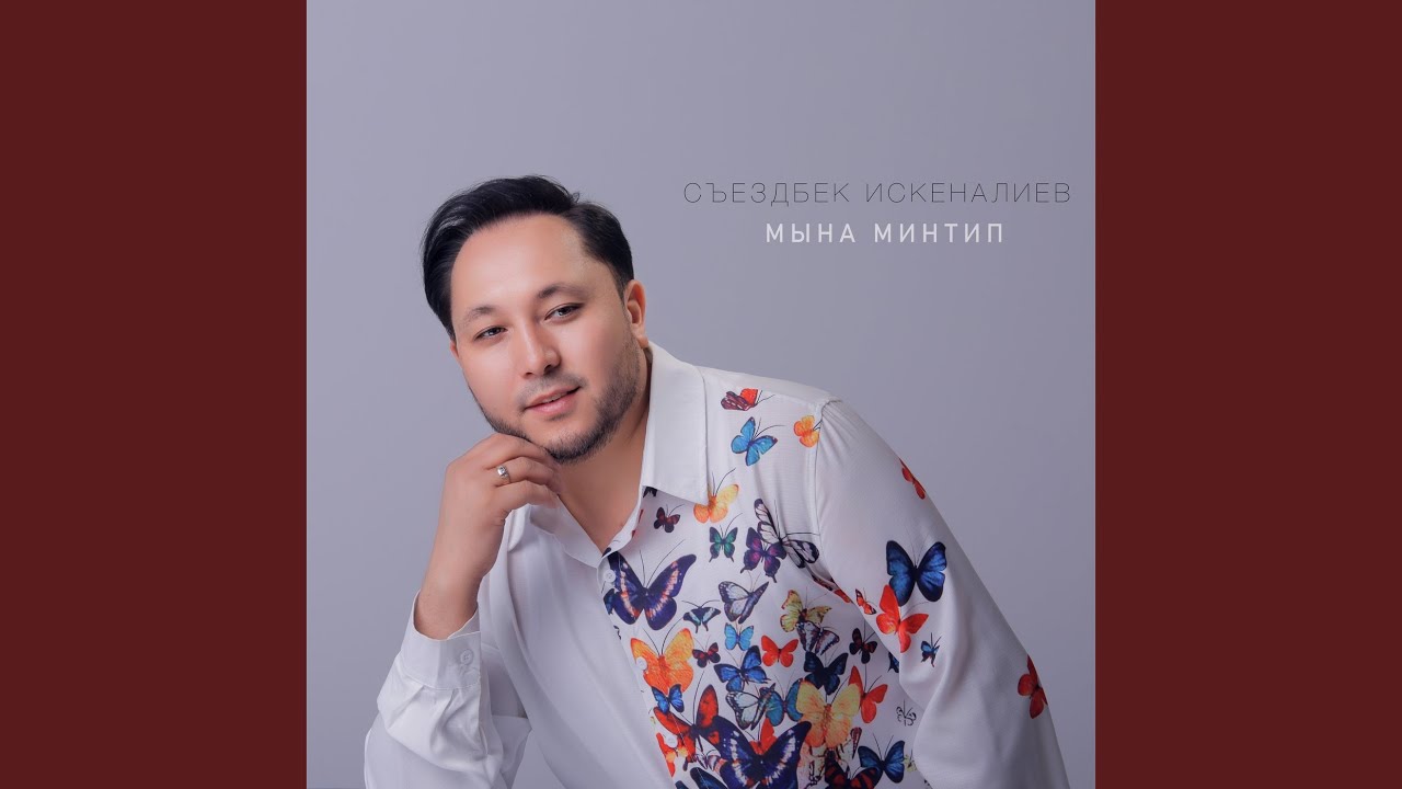Mына минтип (COEMS SONG)