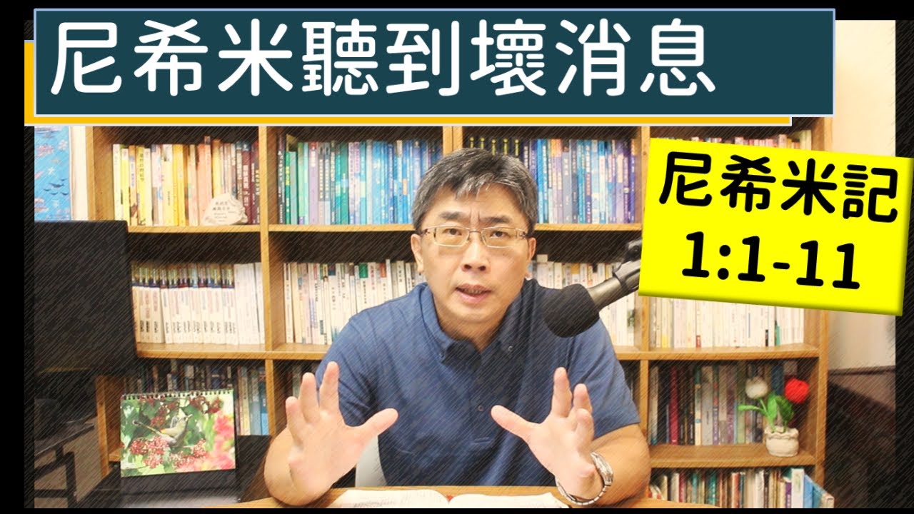 2024.09.01∣活潑的生命∣尼希米記1:1-11 逐節講解∣【尼希米聽到壞消息】