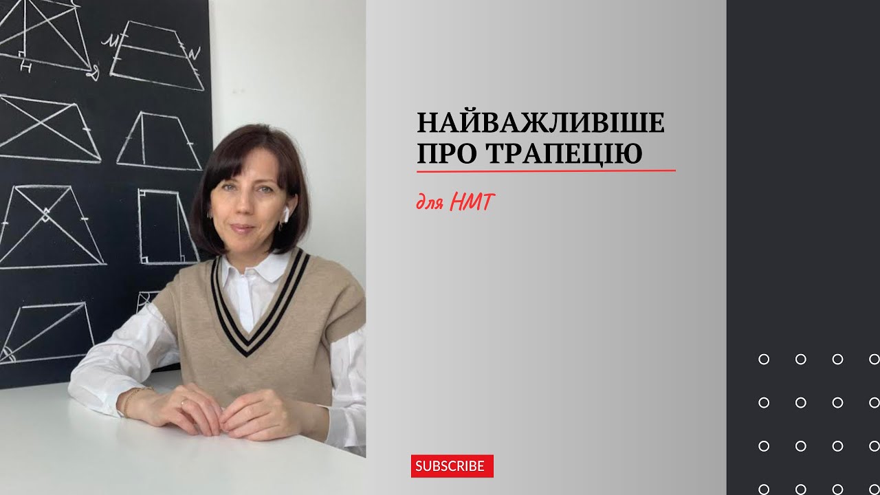 Найважливіше про трапецію. Готуємось до НМТ