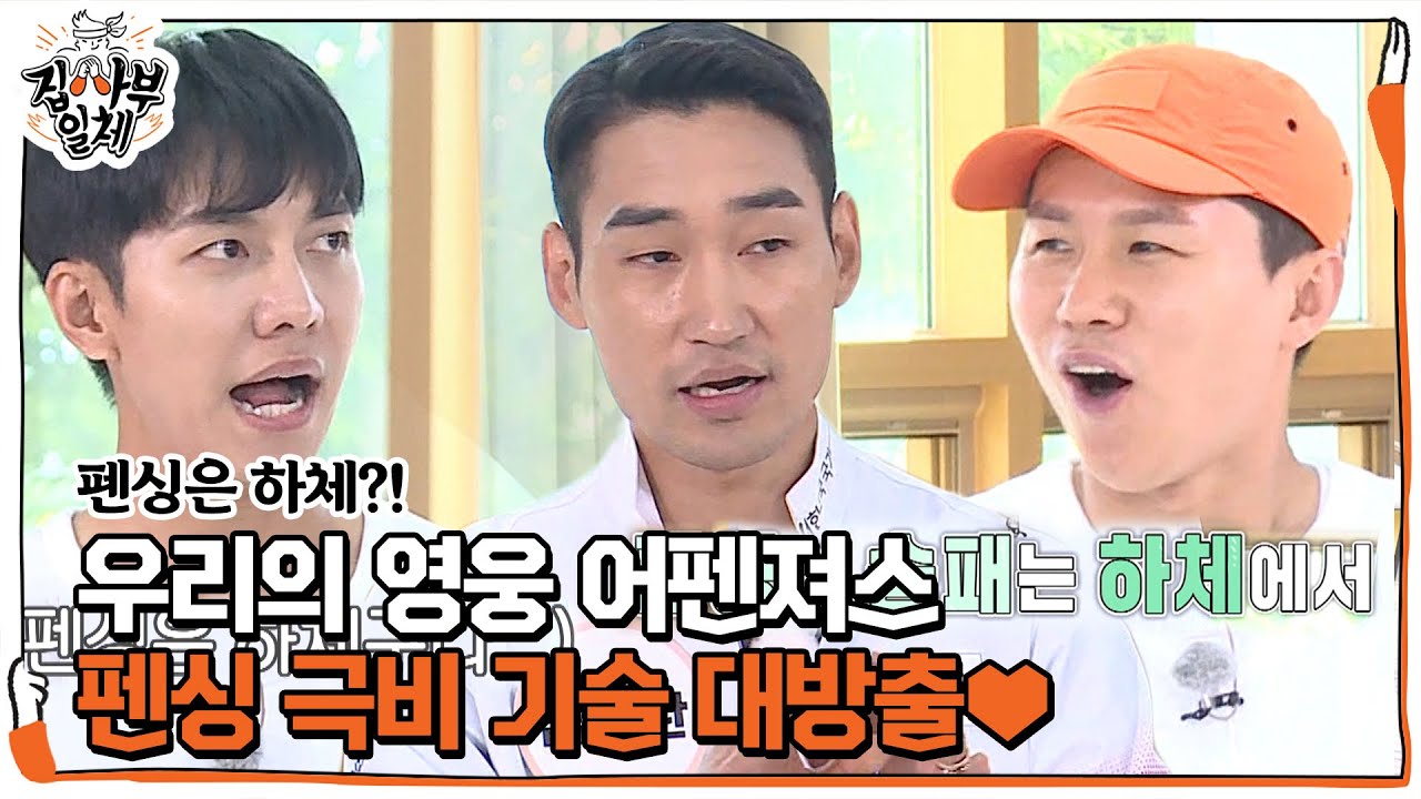 어펜져스, K- 펜싱 극비 기술 대공개★ (ft. 하체의 힘)ㅣ집사부일체(Master in the House)ㅣSBS ENTER.