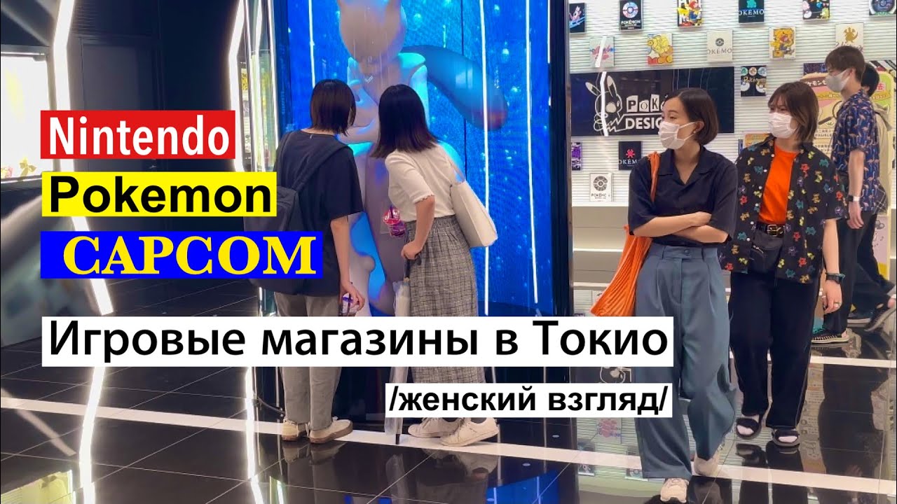 Японские игровые и сувенирные магазины: Nintendo/Pokemon/CAPCOM. Винтажные мужской стиль из PARCO.