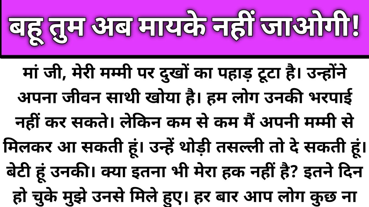 Bahu tum ab mayke nahi jaogi/Emotional Story/Katha Nivesh