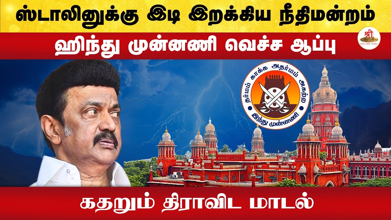 ஸ்டாலினுக்கு இடி இறக்கிய நீதிமன்றம் | ஹிந்து முன்னணி வெச்ச ஆப்பு | கதறும் திராவிட மாடல்