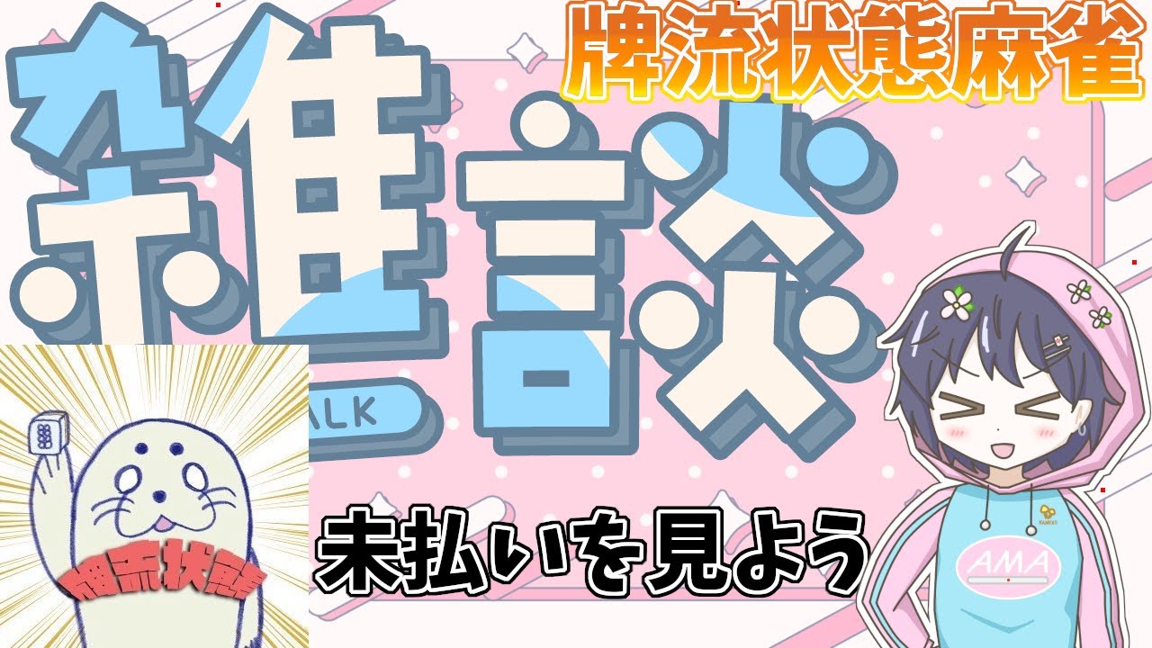 【雑談】 未払いの牌譜を見よう　ゲスト:牌流状態麻雀　#麻雀 #天鳳