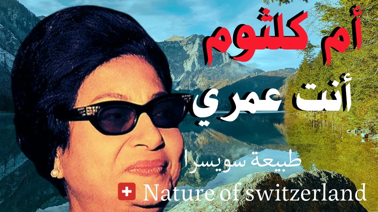 ام كلثوم انت عمري @NaturSwitzerland