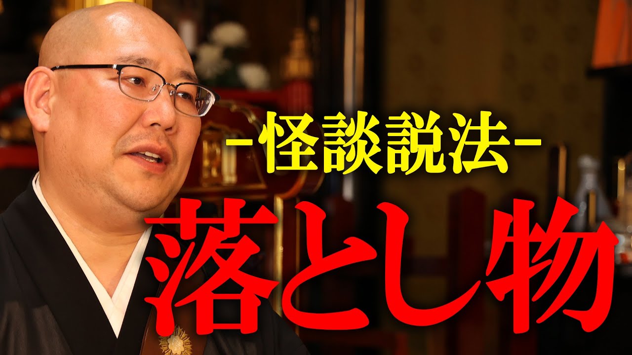 【怪談説法】部屋のベランダに見知らぬ女性が…ある“落とし物”を拾った女性の恐怖体験の結末