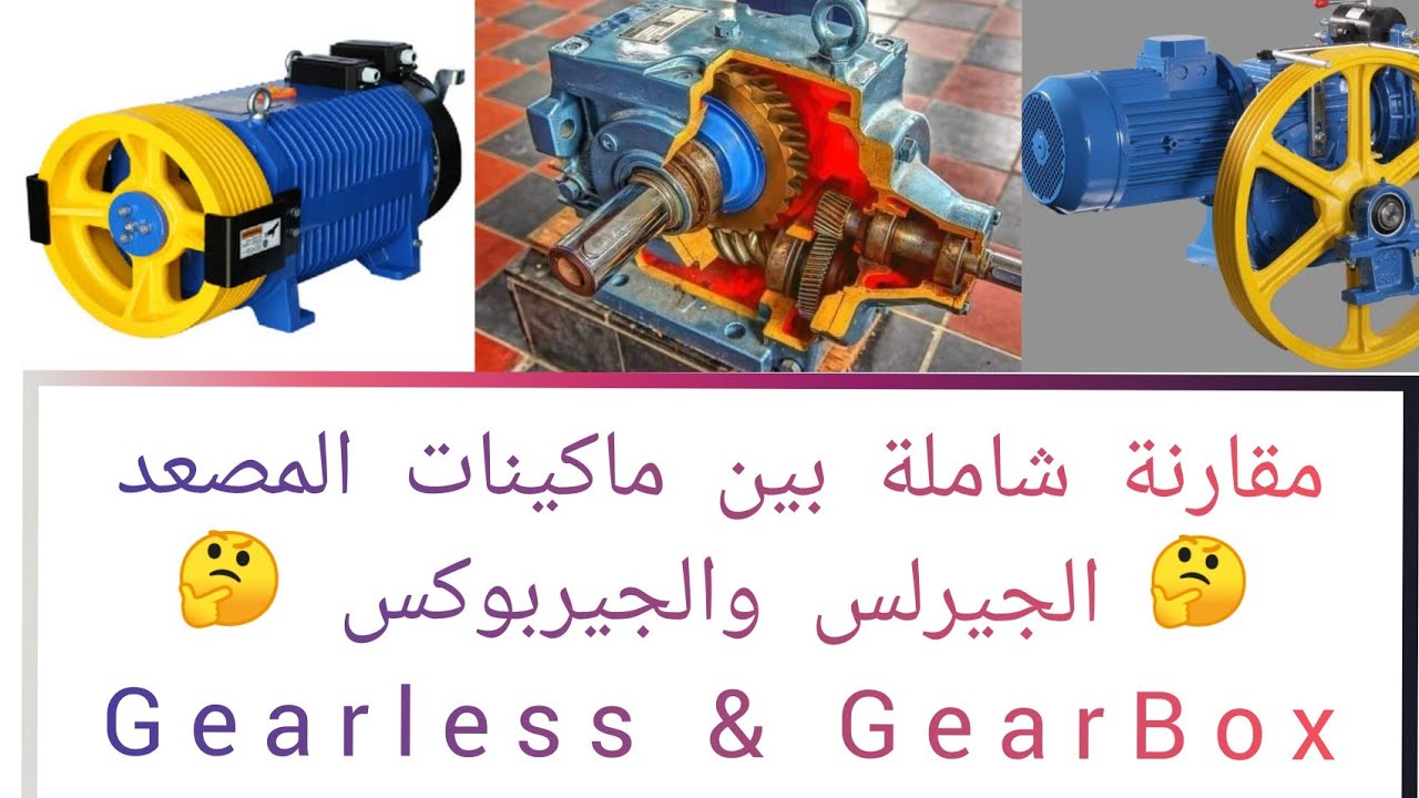 ماالفرق بين ماكينات المصعد الجيرلس والجيربوكس 🤔 مقارنة شاملة بينهم 👍👁️👍 Gearless & GearBox 👁️