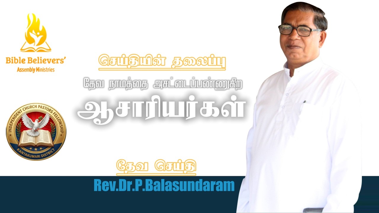 தேவ நாமத்தை அசட்டைப்பண்ணுகிற ஆசாரியர்கள் | Rev. Dr. P. Balasundaram | Bible Believers' Assembly