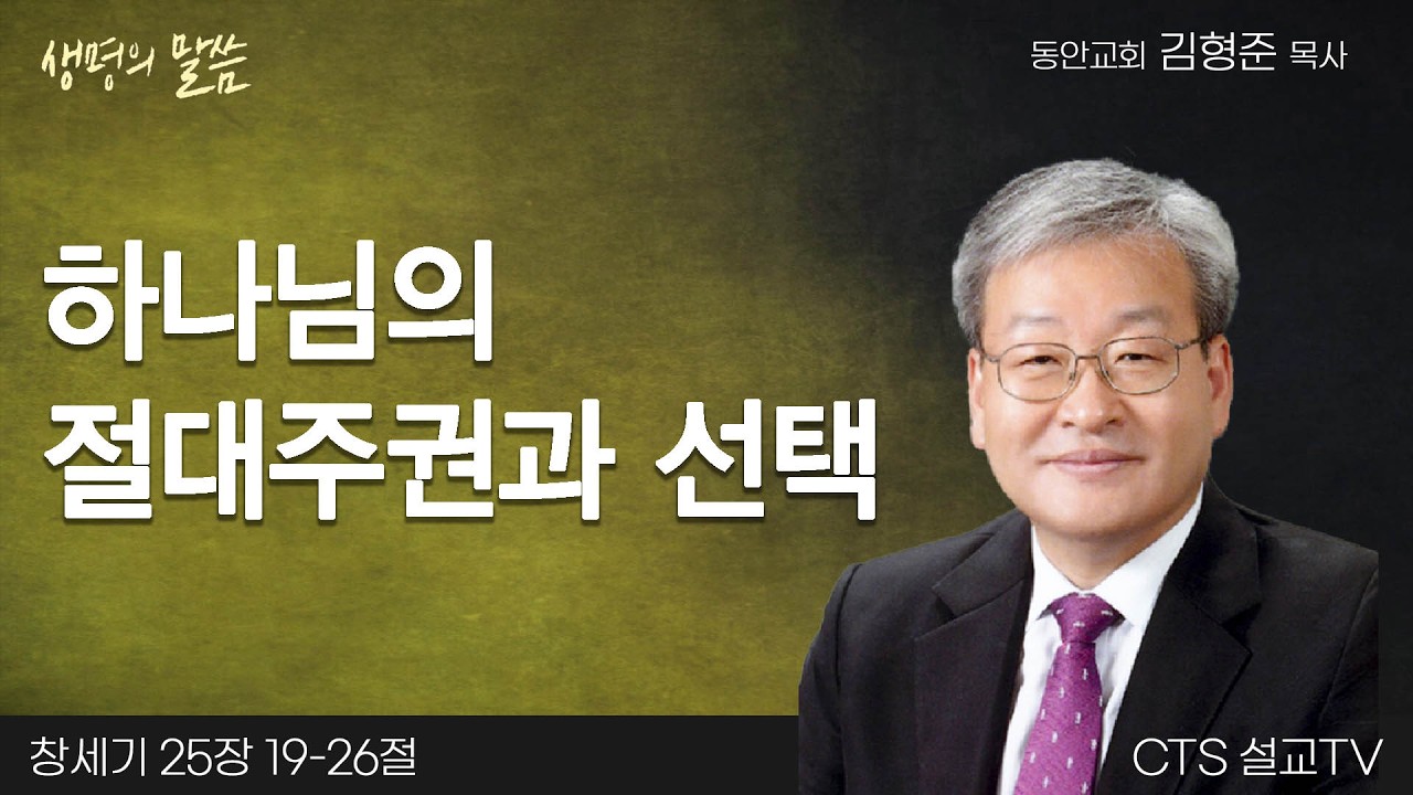 하나님의 절대주권과 선택(창세기 25:19-26) | 김형준 목사 | 동안교회 | 생명의 말씀