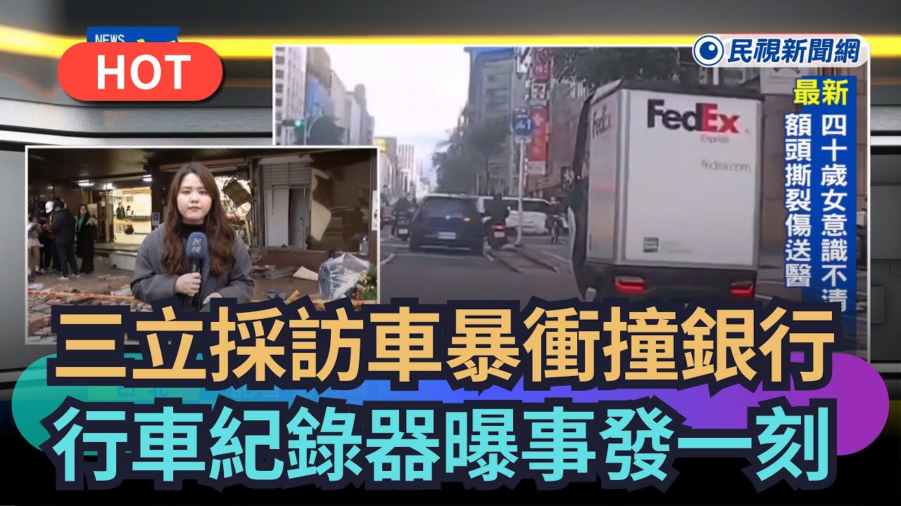 【熱搜新聞】三立採訪車暴衝撞進銀行　行車紀錄器還原事發驚險一刻｜民視新聞