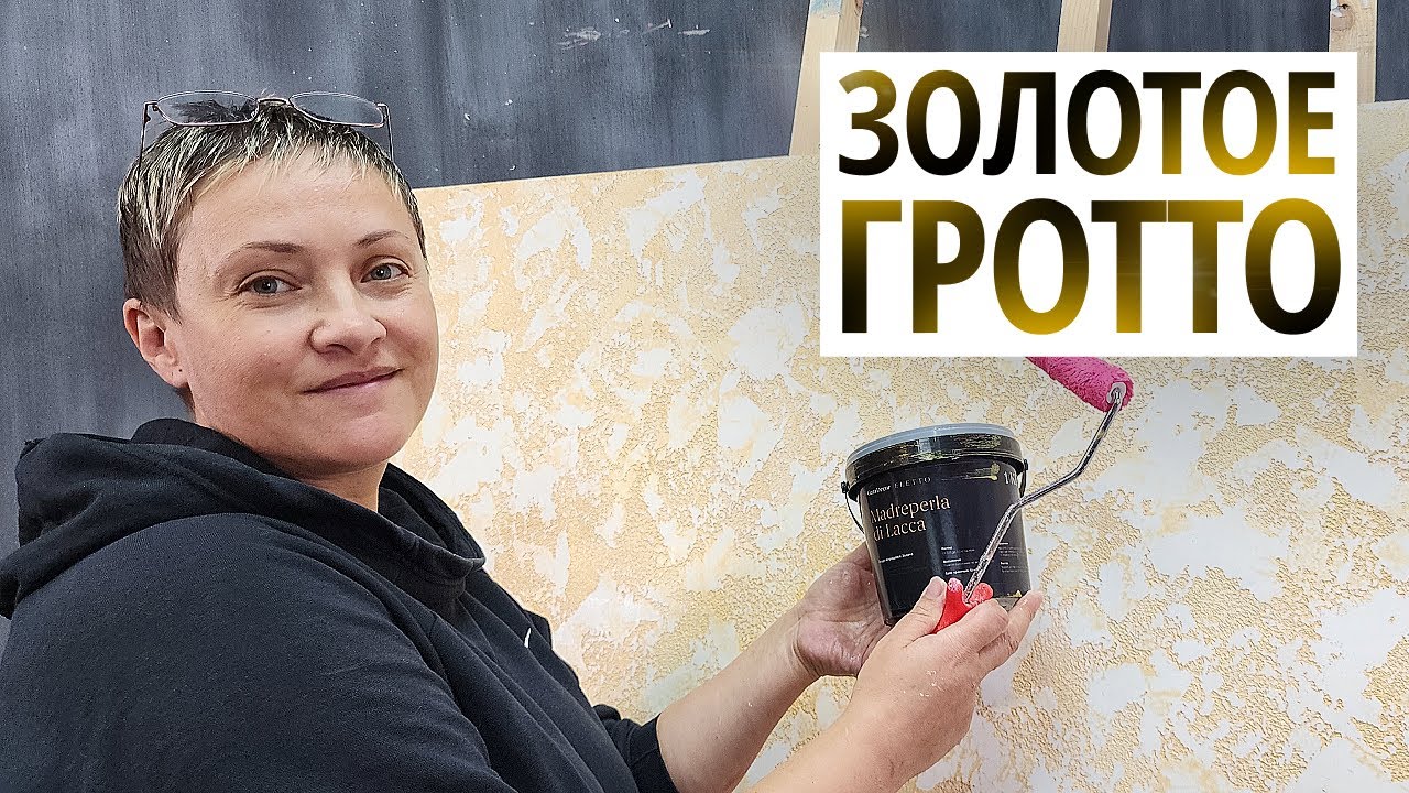 И Это Ваше Гротто? МЫ НЕ ВЕРИМ! САМАЯ КРАСИВАЯ Декоративная Штукатурка Привела Нас В Восторг