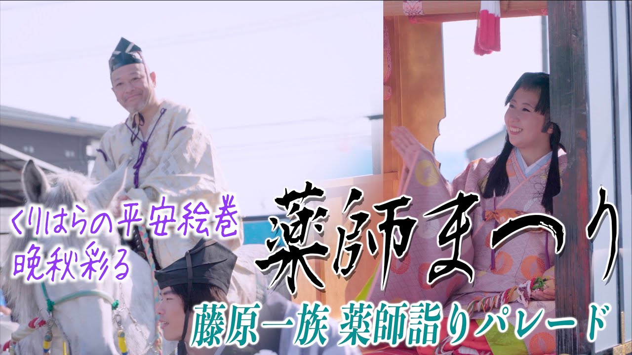 「藤原一族 薬師詣りパレード」- 薬師まつり- 宮城県栗原市築館 2023/11/03