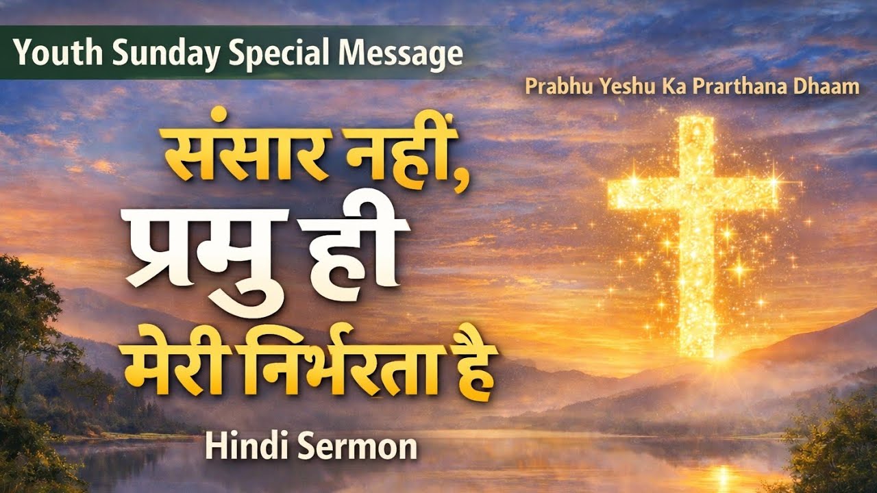 🙏 संसार नहीं, प्रभु ही मेरी निर्भरता है ✨✝️ | Hindi Sermon 