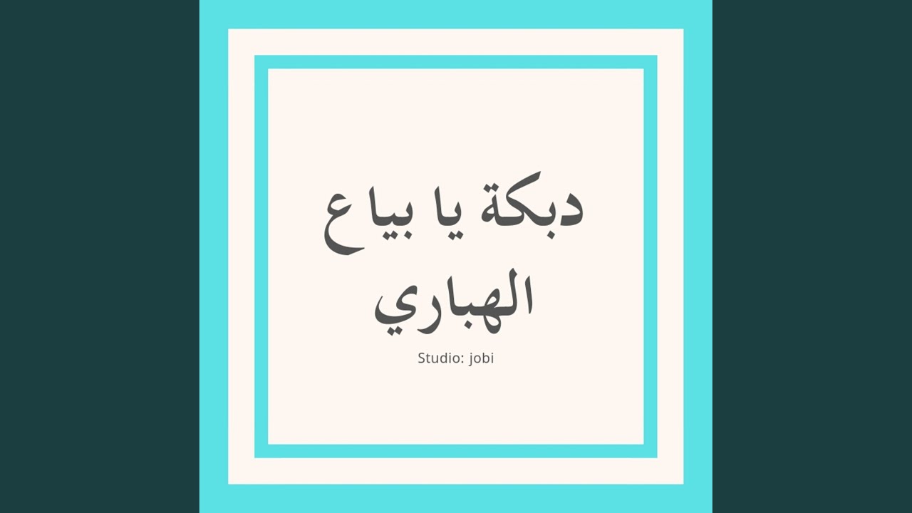 دبكة يا بياع الهباري
