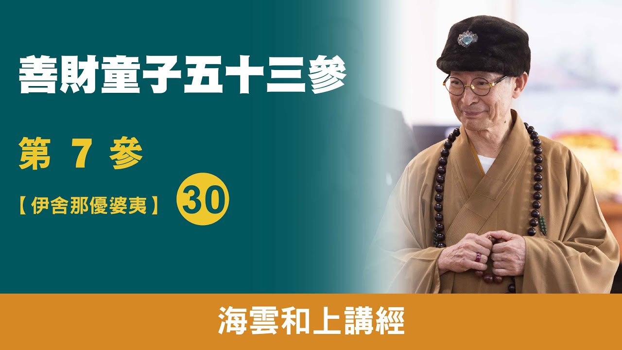 大華嚴寺 | 海雲和上講經《善財童子53參》第7參【伊舍那優婆夷】30