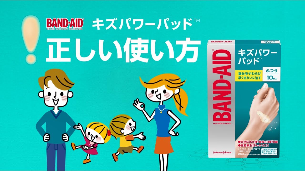 バンドエイド® キズパワーパッド™|正しい使い方