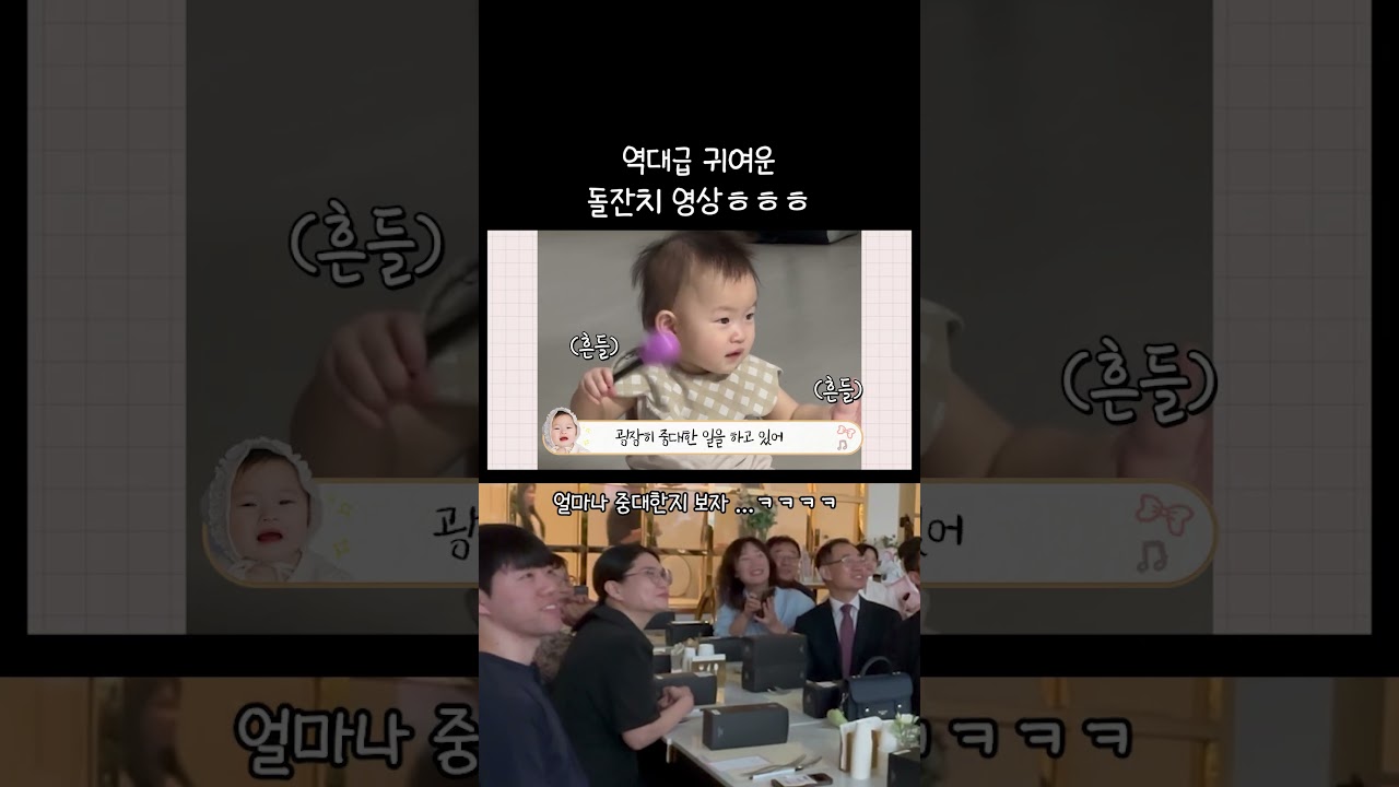 이 영상보면 다른 돌잔치 영상 안 보임ㄷㄷ