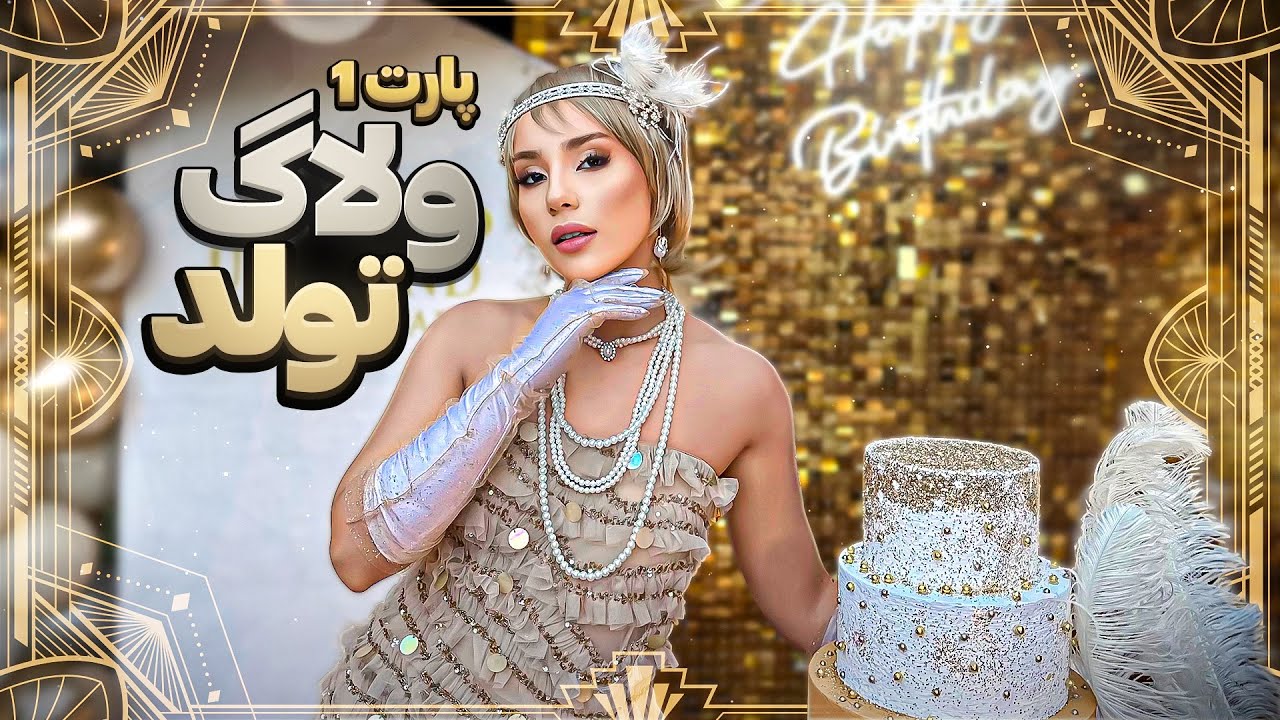 ولاگ تولد من ، با تم گتسبى (قسمت اول)